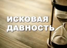 Срок исковой давности при взыскании неотработанного аванса