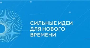 Форум «Сильные идеи для нового времени»