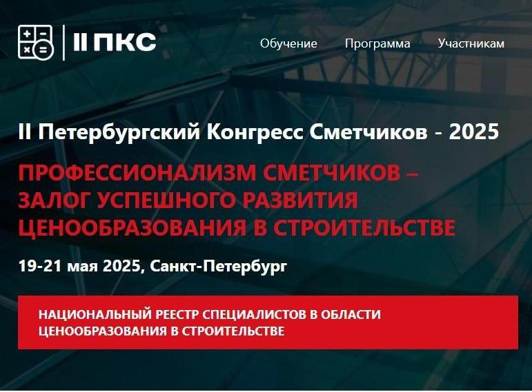 Заканчивается прием заявок на II Петербургский Конгресс сметчиков