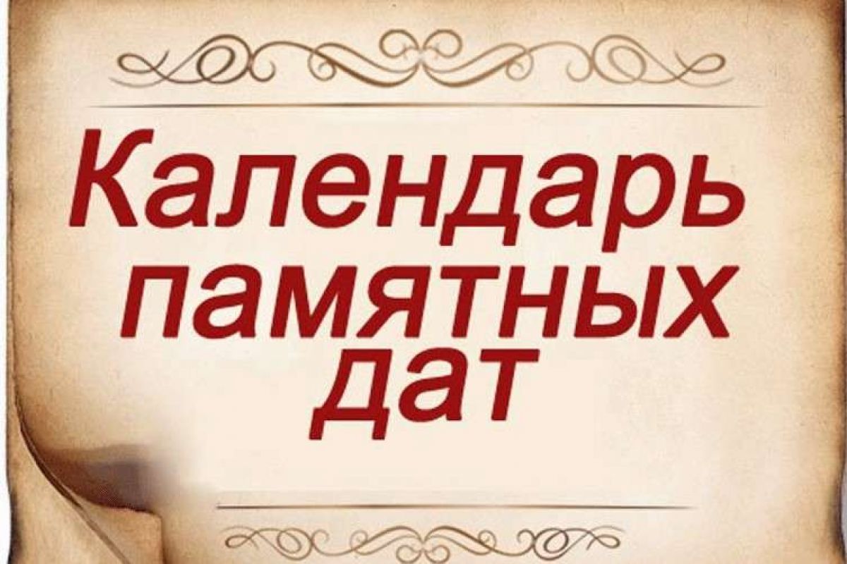 Подготовка Календаря знаменательных и памятных дат Республики Башкортостан на 2026 год