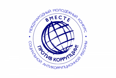 Международный молодежный конкурс «Вместе против коррупции»