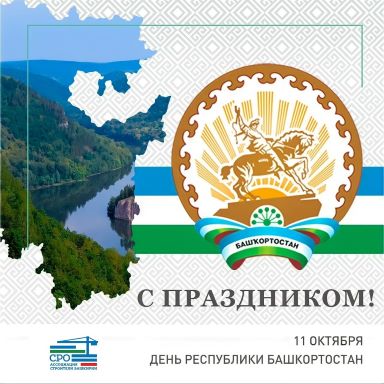 С Днем Республики Башкортостан!
