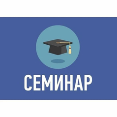 Практический семинар по теме: «Создание системы управления качества применительно к строительству зданий и сооружений»