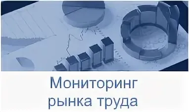 Проведение мониторинга рынка труда