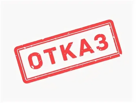 Односторонний отказ заказчика от госконтракта